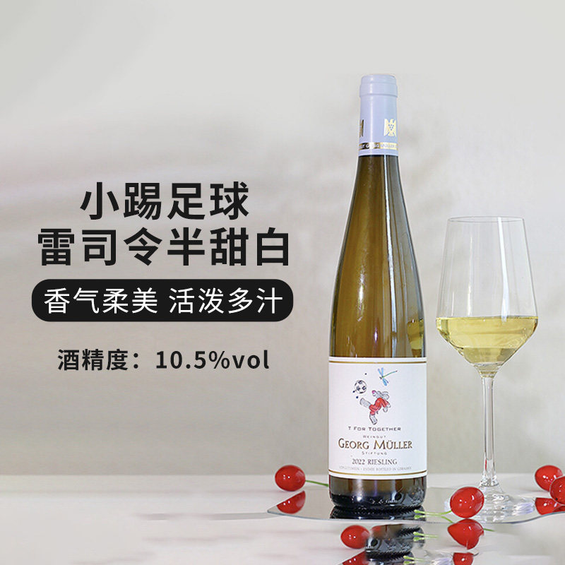 小T踢足球雷司令半甜白葡萄酒750mlRiesling莱茵高名家乔治米勒