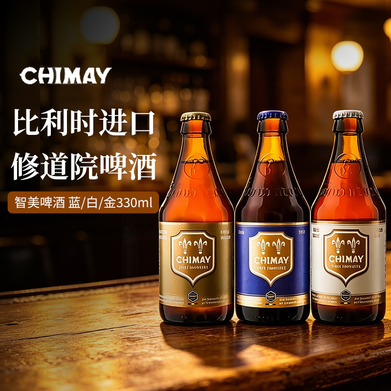 智美啤酒比利时进口修道院啤酒小麦精酿智美蓝帽/白帽/金帽330ml