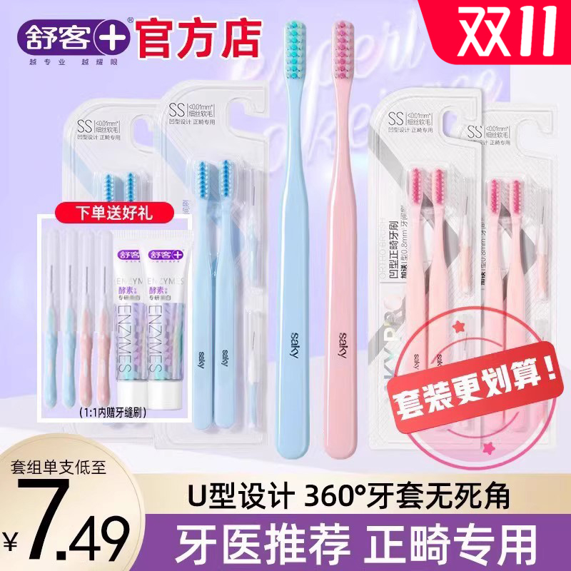 舒客U型正畸牙刷软毛小头矫正牙齿成人儿童整牙套专用克
