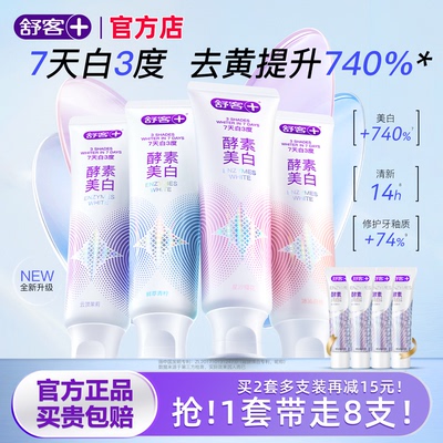 舒客官方店酵素牙膏美白去黄牙渍