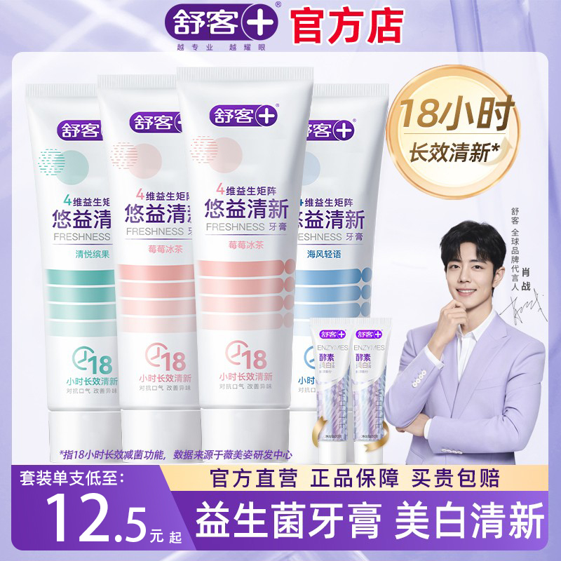 舒客官方店牙膏益生菌美白清新