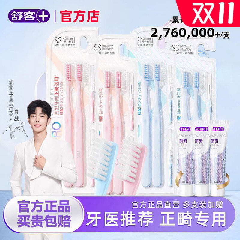 舒客正畸牙刷软毛成人儿童矫正牙齿专用小头牙刷牙缝刷戴牙套箍牙