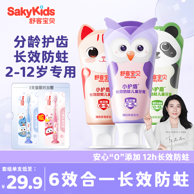 舒客宝贝小护盾儿童牙膏低氟防蛀小孩分龄2到5岁用官方旗舰店正品