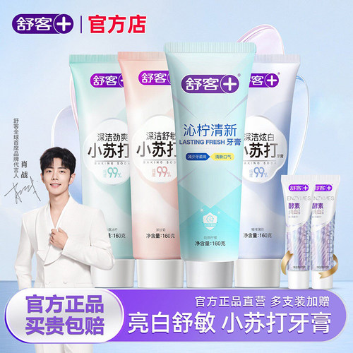 舒客官方店小苏打牙膏美白清新
