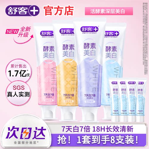 舒客官方店酵素美白牙膏去黄亮白