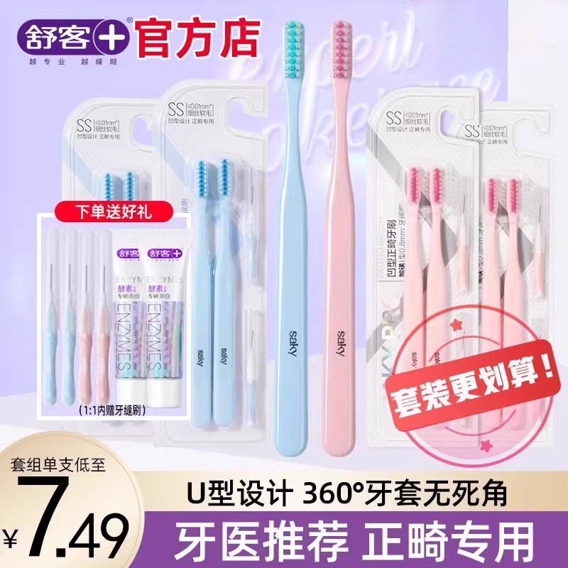 舒客U型正畸牙刷软毛小头矫正牙齿成人儿童青少年整牙套专用克