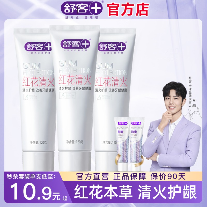 舒客不含氟红花清火牙膏清新护龈