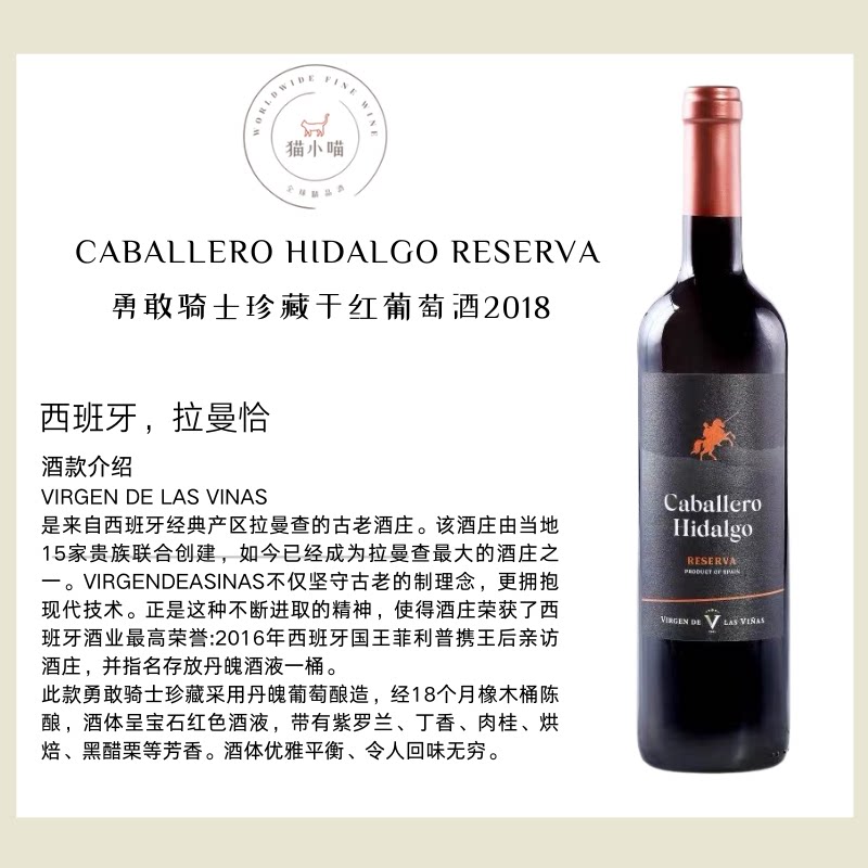 勇敢骑士干红珍藏干红葡萄酒_2018  CABALLERO HIDALGO