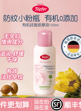 Topfer特福芬有机妊娠纹油预防淡化纹路孕产后按摩油100ml新效期