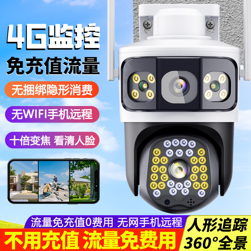 4G免流量无线摄影机手机远程家用超高清太阳能监视器360度摄影头