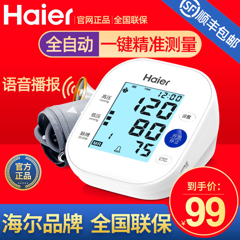 海尔语音电子血压计老人家用上臂式血压仪器全自动医用血压测量仪