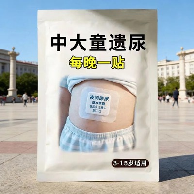 【无意识】孩子尿床儿童防尿床神器小儿遗尿贴