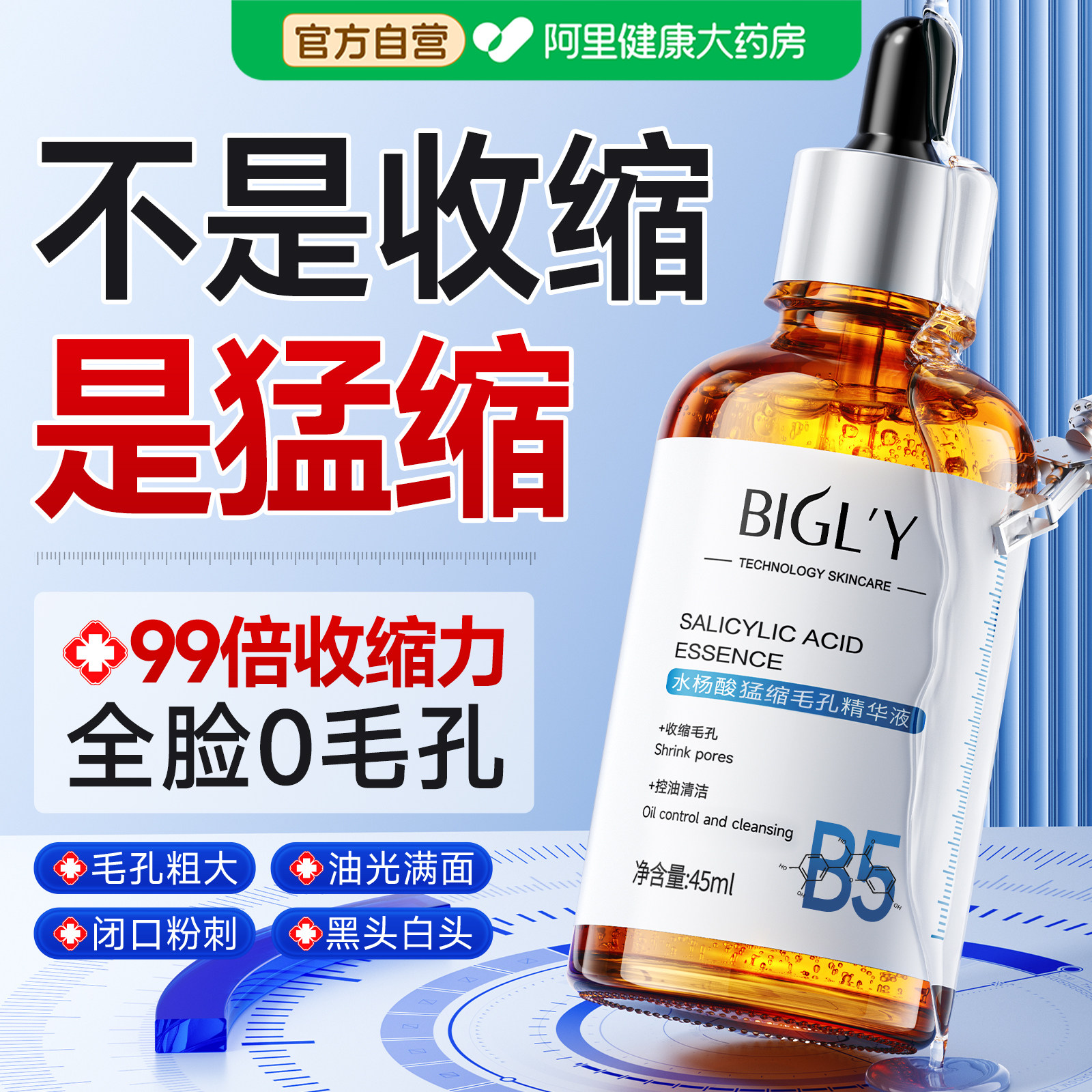 b5水杨酸精华液收缩毛孔粗大收缩修复淡化痘印去黑头粉刺闭口控油