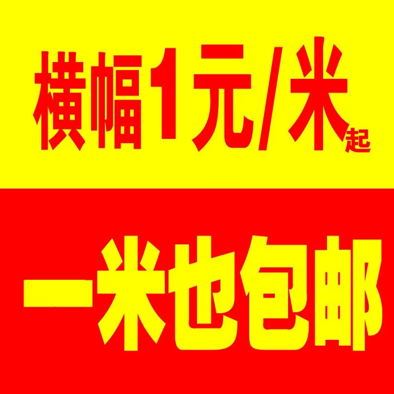 横幅定制订做广告条幅制作定做免邮毕业结婚彩色横福生日开业标语