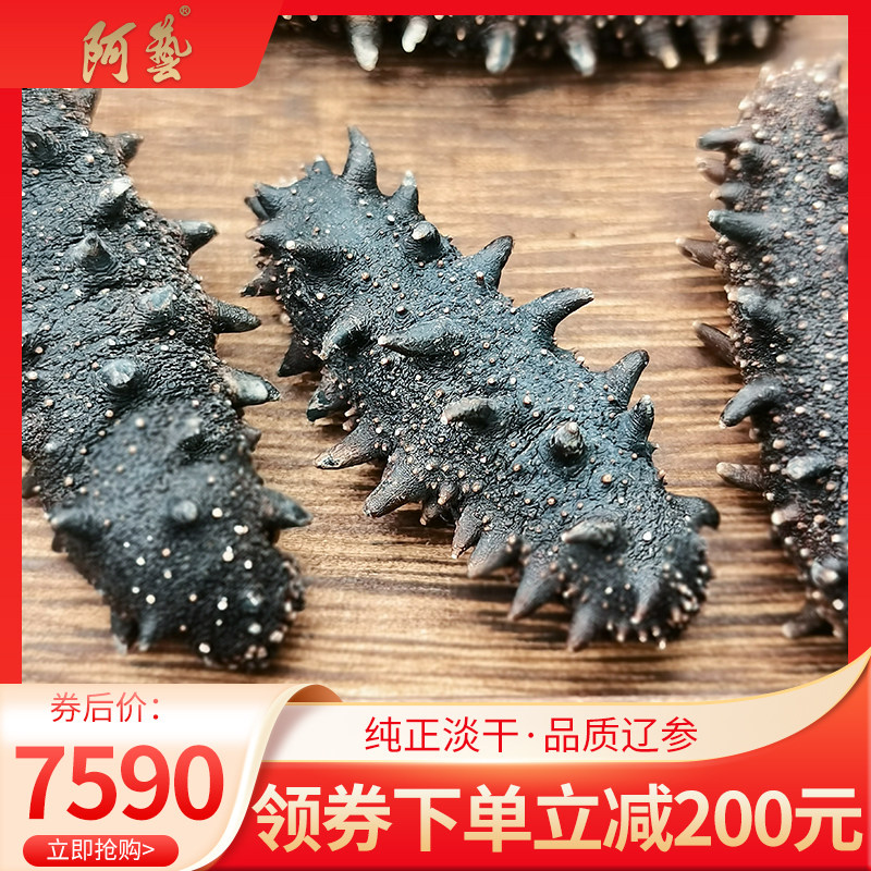 阿艺海参9年淡干海参250g10-15头大连海生深海淡干海参干货250g