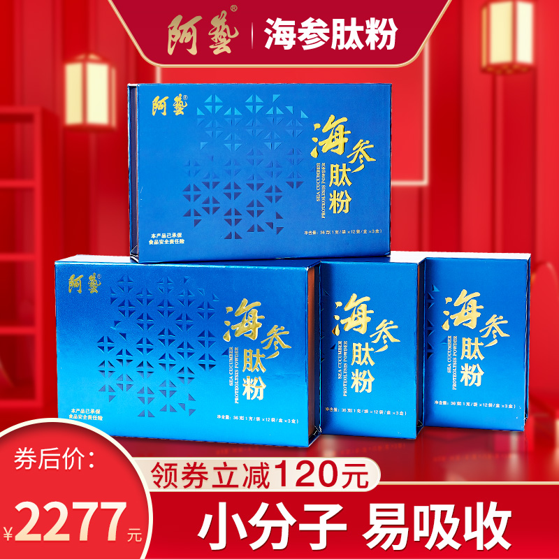 阿艺海参肽粉小分子肽活性肽冲饮滋补送礼优品3盒送1盒