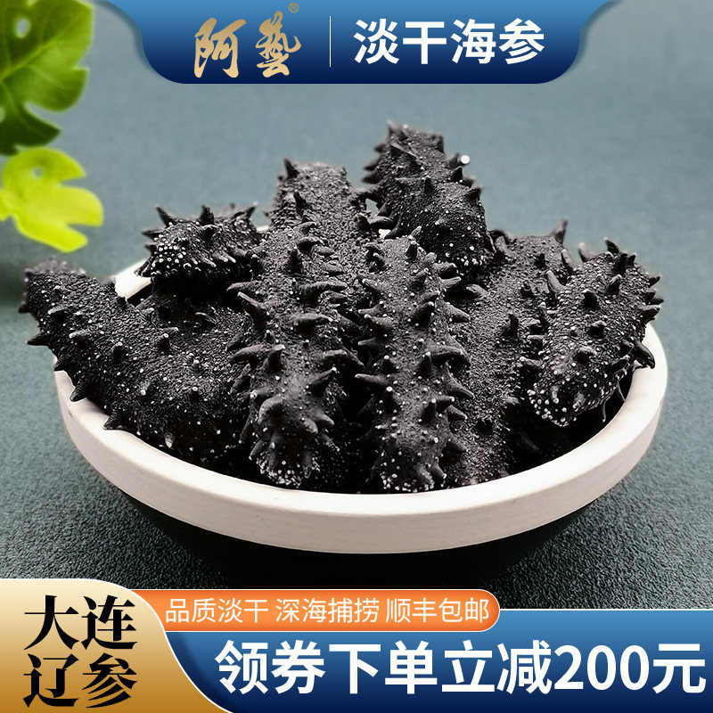 阿艺大连海参61-80头500克大连深海刺参80头淡干辽参散装