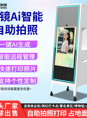 自助拍照机一体机魔镜ai拍照跨境商场景区大头贴拍写真照照相亭
