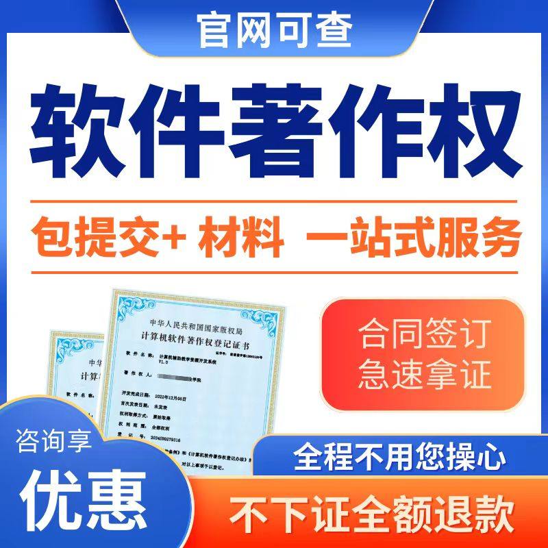 软著计算机软件著作权加急申请登记软著代理购买全包软件著作权