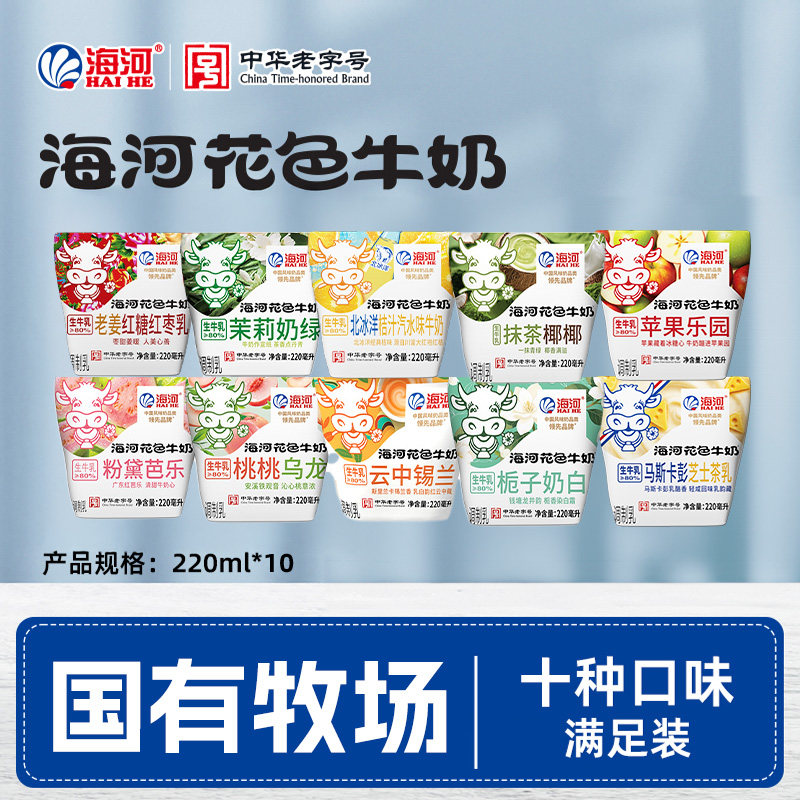 海河花色牛奶混合口味新品10袋生牛乳≥80%调制乳茉莉奶绿风味奶