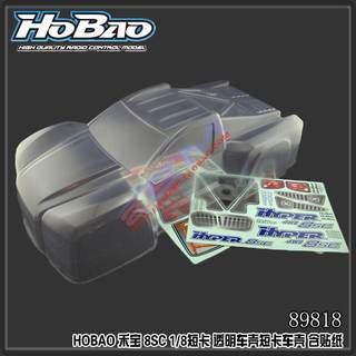 HOBAO 8SC 1/8短卡 透明车壳短卡车壳r 含贴纸 89818