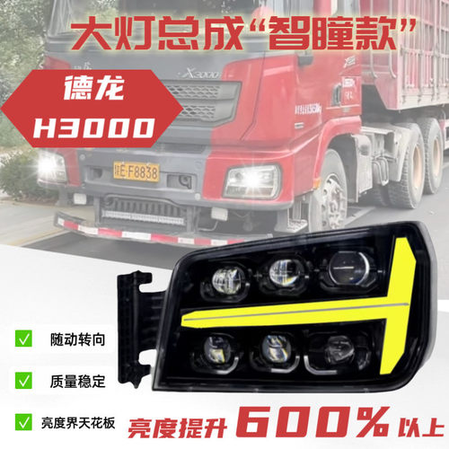 陕汽德龙新M3000X3000H3000前大灯总成LED超亮大灯新M3000激光灯