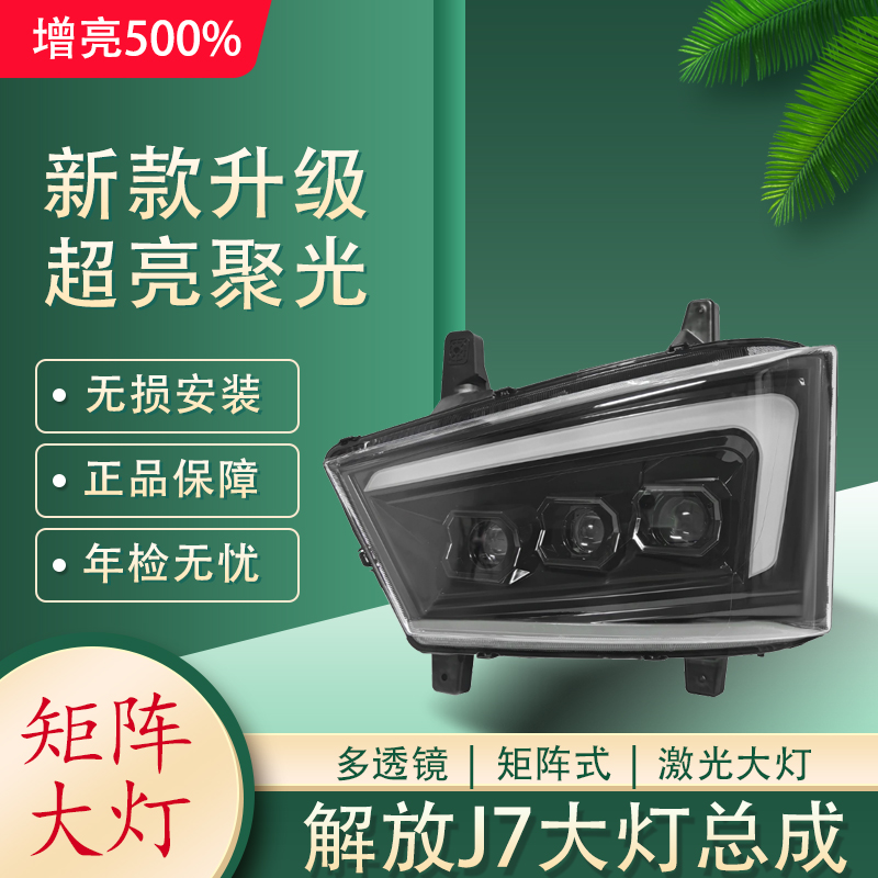 适用解放J7大灯总成改装超亮激光矩阵式三透镜全LED流水电子大灯
