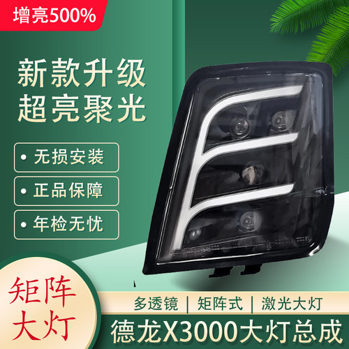 陕汽德龙X3000激光大灯总成X5000四透镜矩阵式光源超亮全LED大灯