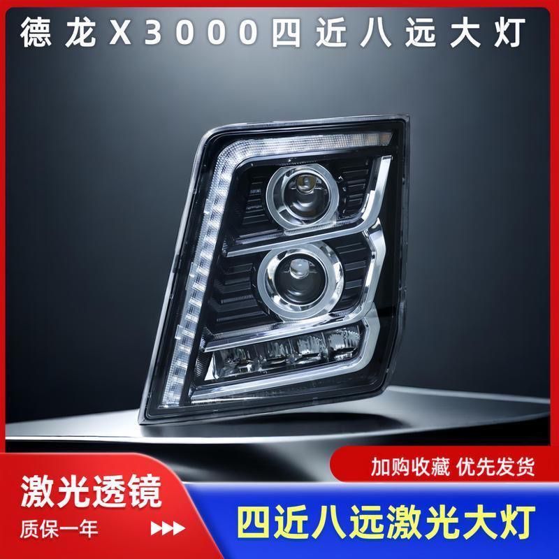 适用于陕汽德龙X3000前大灯货车LEDx3000大灯led大灯总成四近八远