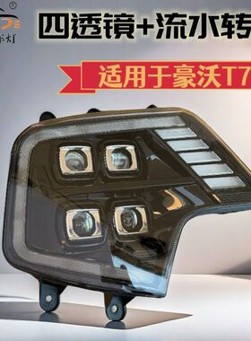 适配重汽豪沃T7H大灯总成T5GTX前照组合灯照明灯四透镜激光大灯