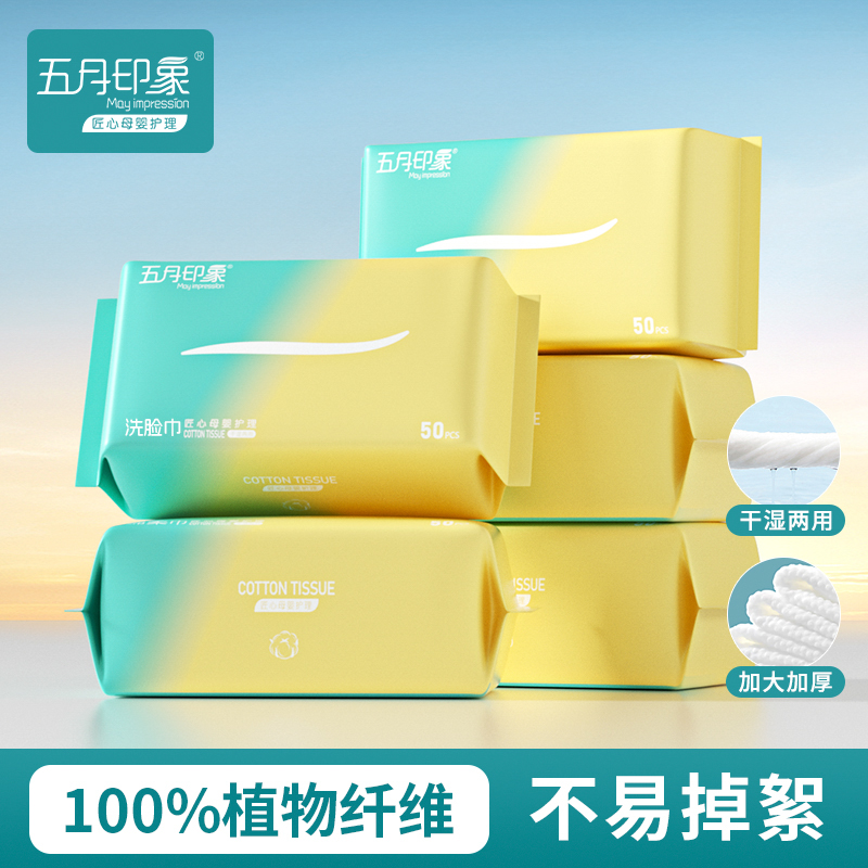 五月印象洗脸巾一次性加厚棉柔巾