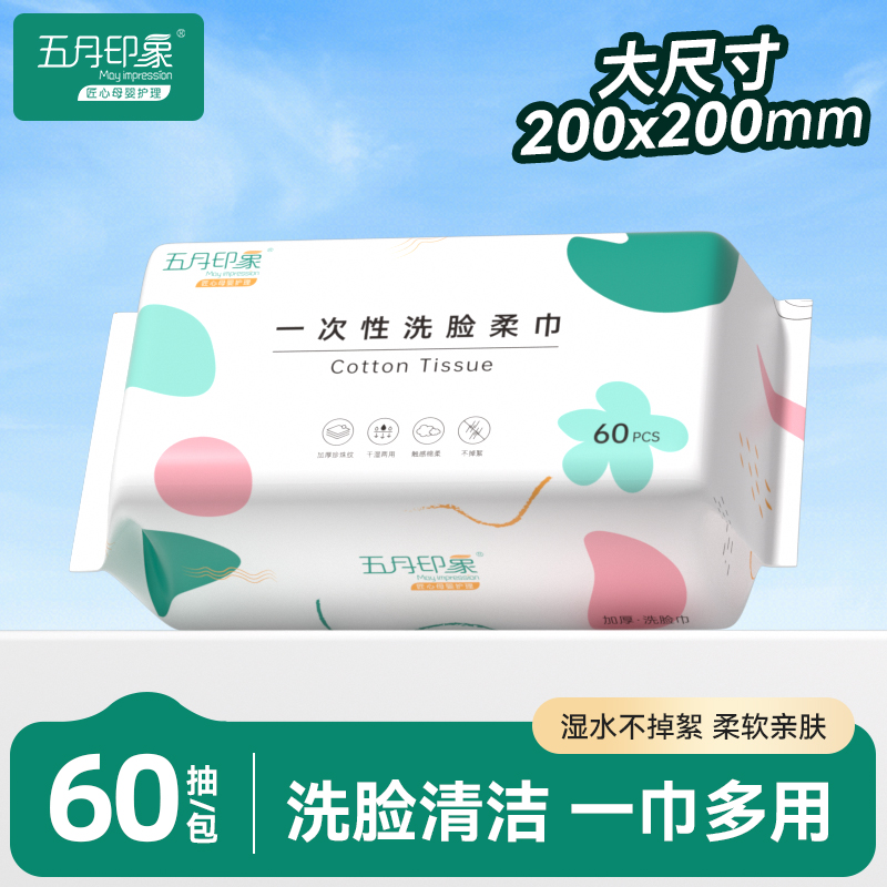 【U先试用】五月印象洗脸巾抽取式一次性洁面巾加大加厚擦脸正品