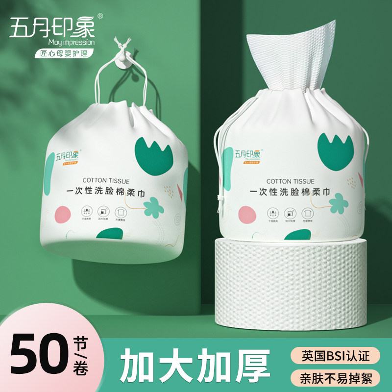 【U先试用】五月印象一次性洗脸巾棉柔巾洁面女加厚不掉毛卷筒纸