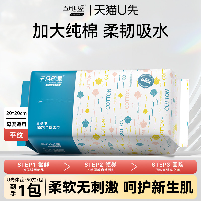 【U先试用】五月印象全棉柔巾婴儿纯棉一次性洗脸巾加大干湿两用