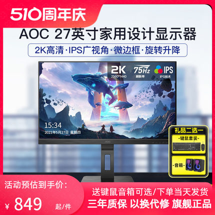 AOC显示器27英寸2K高清IPS电脑4K超清外接笔记本升降竖屏设计办公