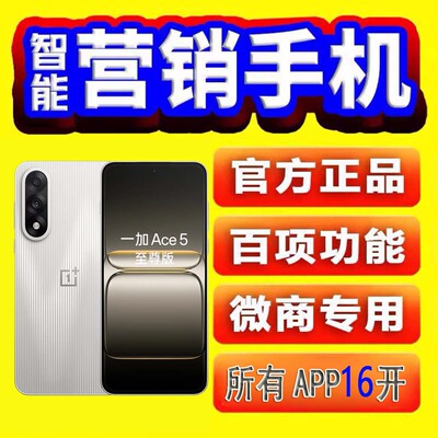 OnePlus一加Ace5 至尊版营销手机微商转播优帮手正版一健群发跟圈