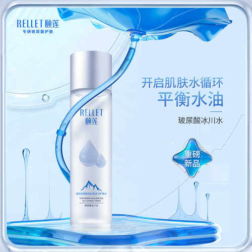 颐莲玻尿酸冰川水爽肤水细腻毛孔