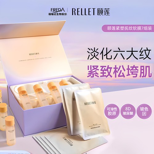 福瑞达颐莲紧塑抚纹软膜7对礼盒
