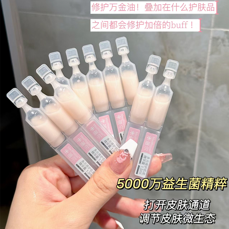 【散装】米蓓尔益生菌次抛日抛修护肌底精华1.5ml*30支舒缓修护