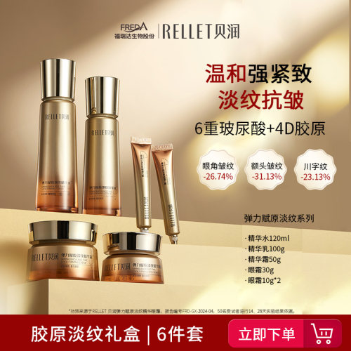 福瑞达贝润弹力赋原紧致淡纹胶原