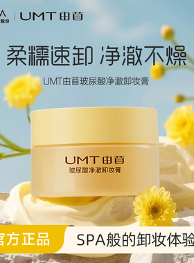 福瑞达UMT卸妆膏卸妆膏水感清透卸妆膏深层清洁毛孔眼唇脸25g