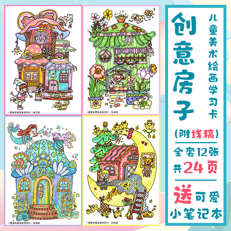 独家原创意房子房间小屋子少儿童创意美术绘画临摹学习练习卡片