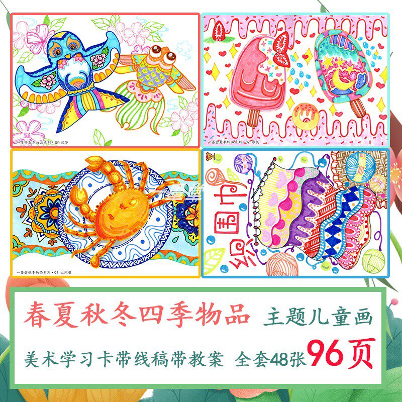 原创春夏秋冬四季物品主题儿童画少儿美术绘画临摹卡片学习卡片