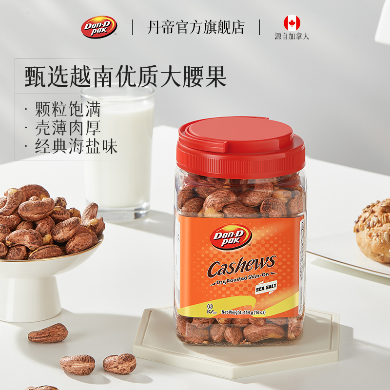 丹帝越南进口海盐味带皮腰果仁w240坚果零食烘焙干果454g罐装