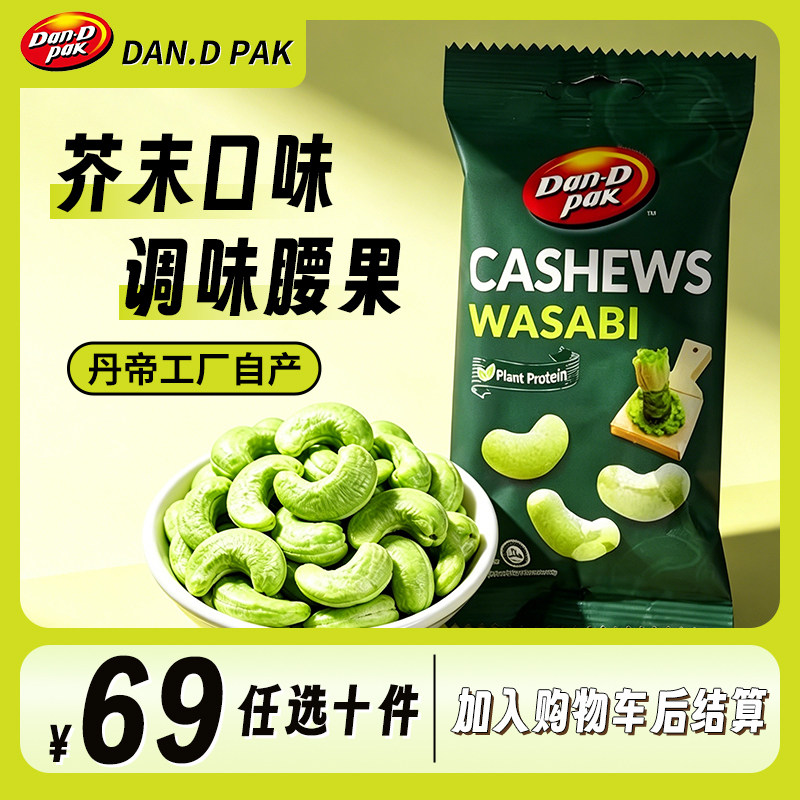 丹帝越南进口坚果果干休闲零食芥末味脆皮腰果35g
