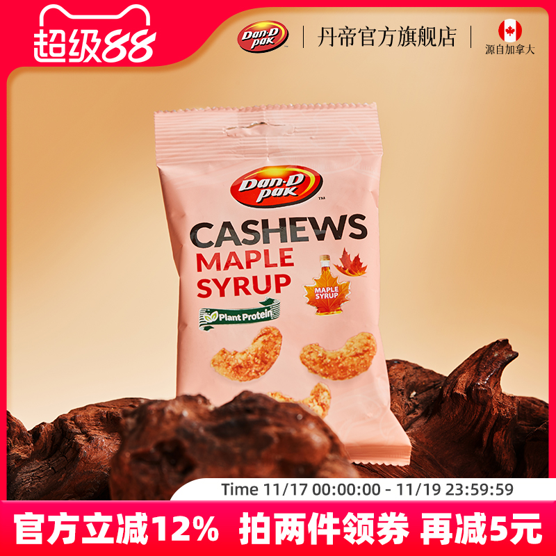 丹帝越南进口坚果果干果仁休闲零食小包装枫糖口味调味腰果35g