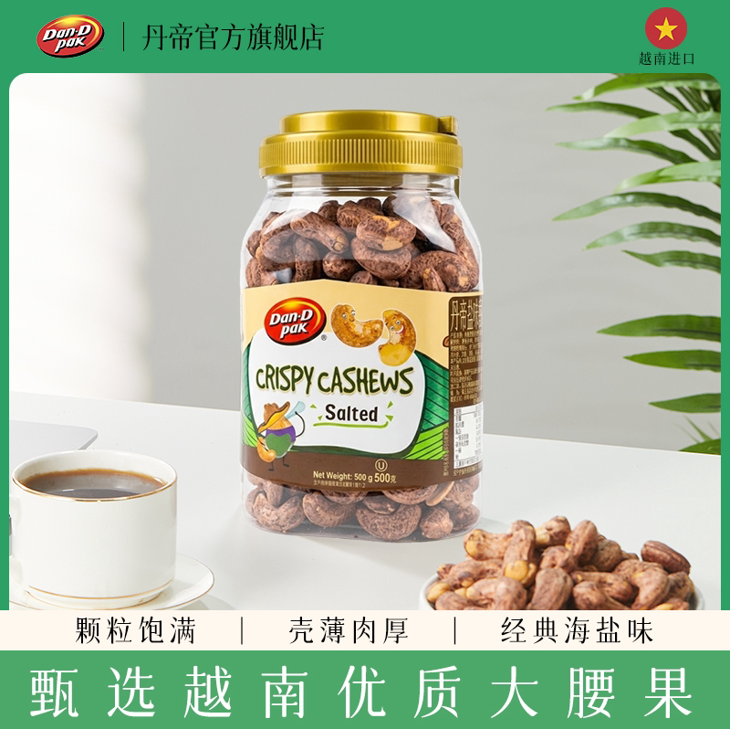 丹帝原装越南进口紫皮盐味大腰果休闲零食无添加脆皮腰果500g