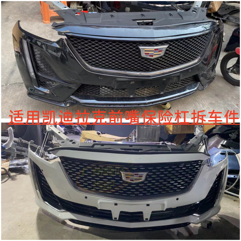 汽车前后保险杠适用凯迪拉克CT5 CT6 CT4 XT6前嘴 叶子板 前机盖