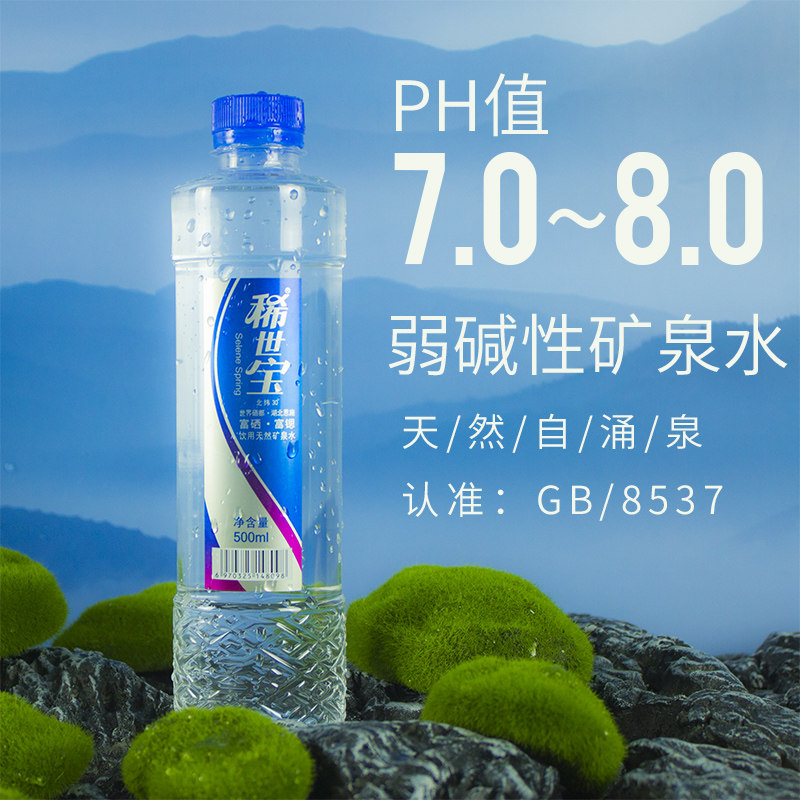 稀世宝天然饮用弱碱性小瓶水富硒富锶矿泉水含硒饮用水