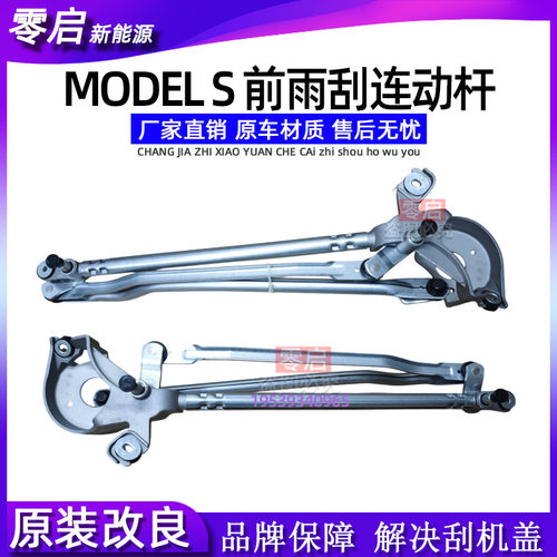 适配特斯拉MoelS前雨刮连动杆车头盖雨刮支架解决刮机盖改良版ms